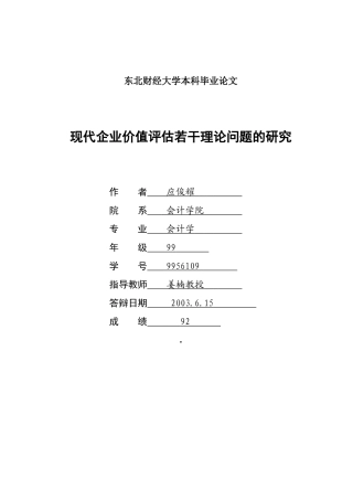 现代企业价值评估