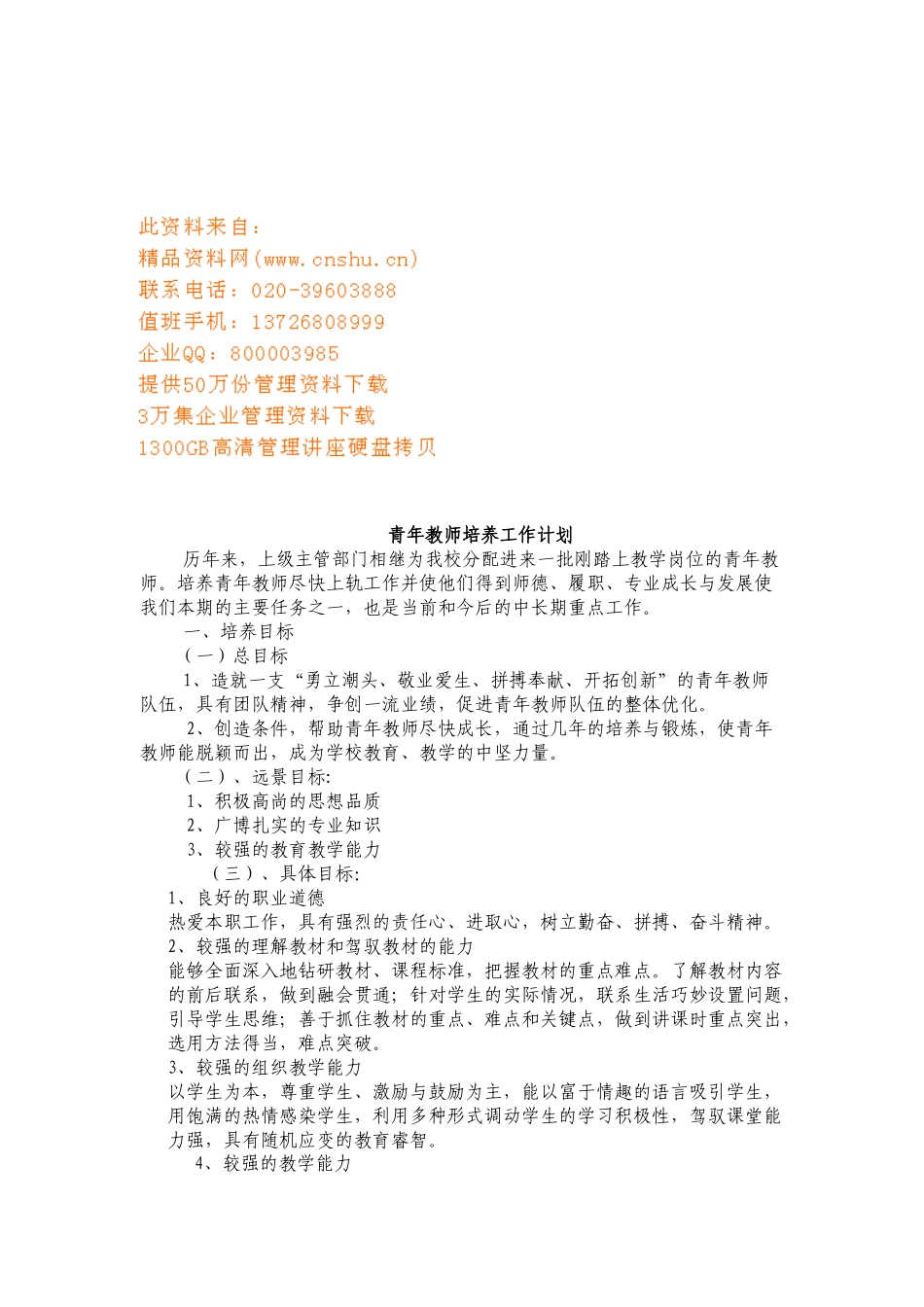 试谈青年教师培养工作计划_第1页