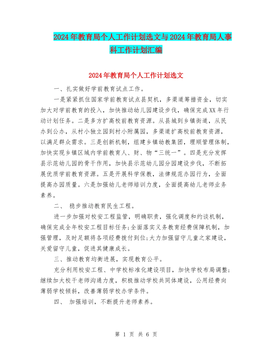 2024年教育局个人工作计划选文与2024年教育局人事科工作计划汇编_第1页