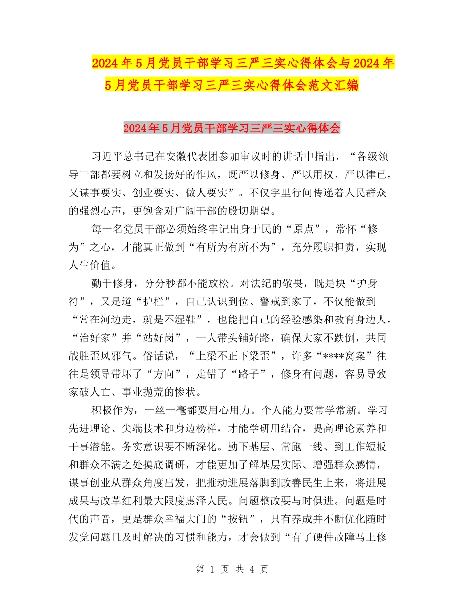 2024年5月党员干部学习三严三实心得体会与2024年5月党员干部学习三严三实心得体会范文汇编_第1页
