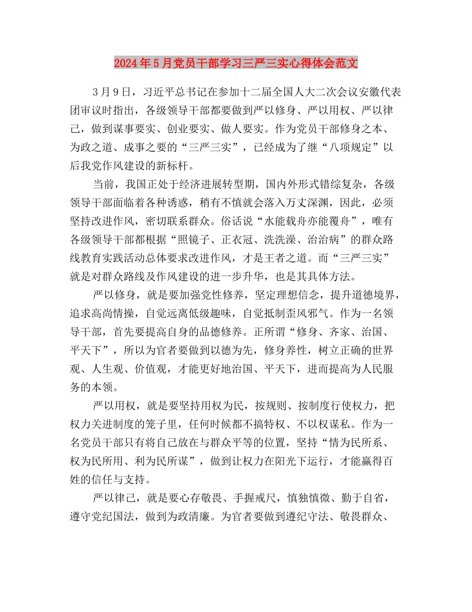 2024年5月党员干部学习三严三实心得体会与2024年5月党员干部学习三严三实心得体会范文汇编_第3页
