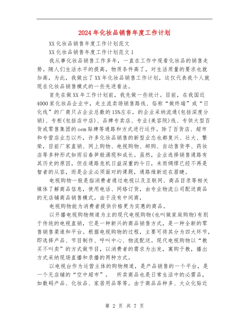 2024年化妆品销售年度工作计划_第2页