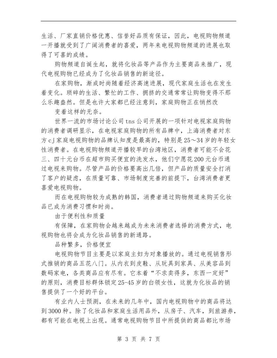 2024年化妆品销售年度工作计划_第3页