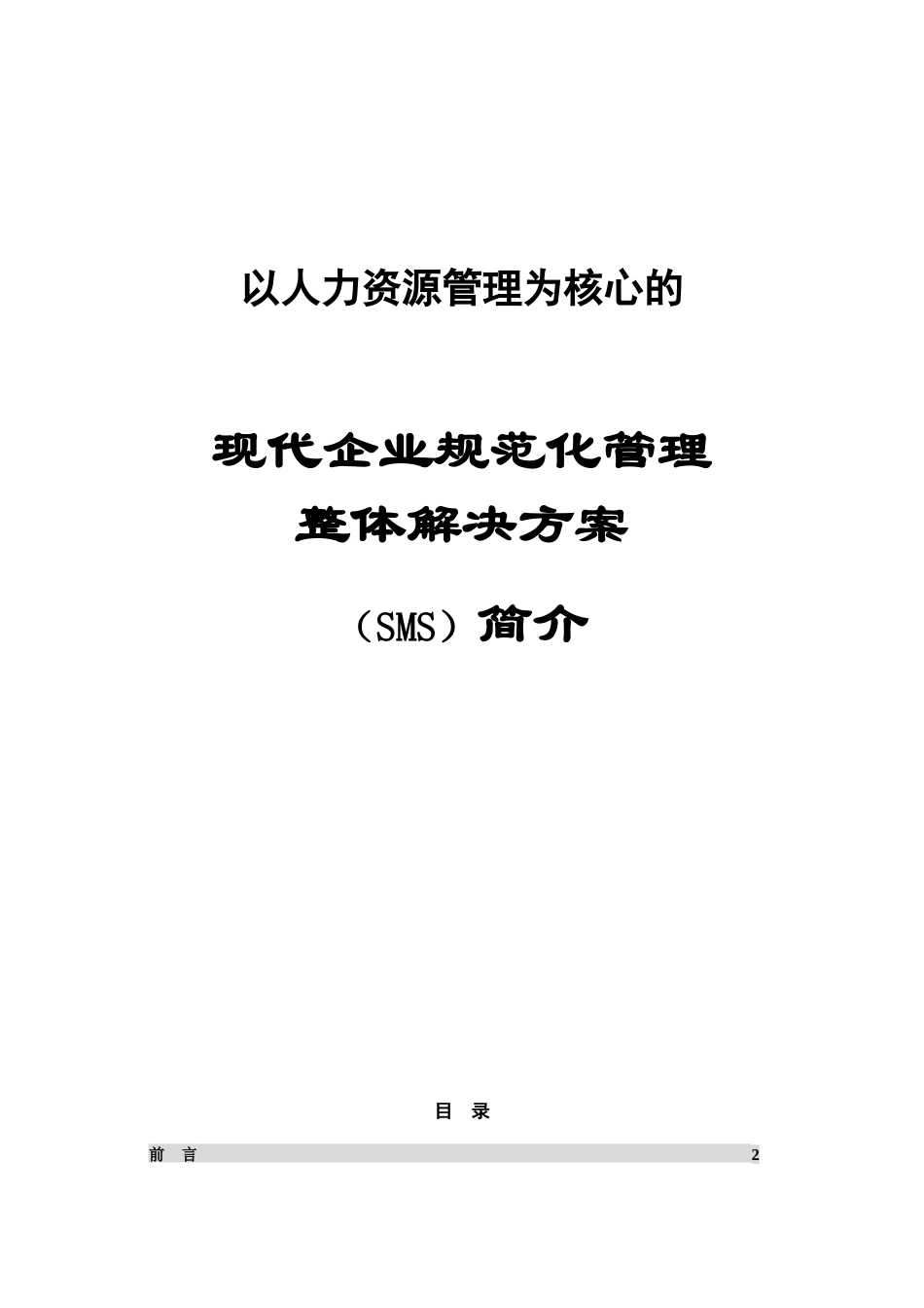 现代企业规范化管理体系讲解_第1页