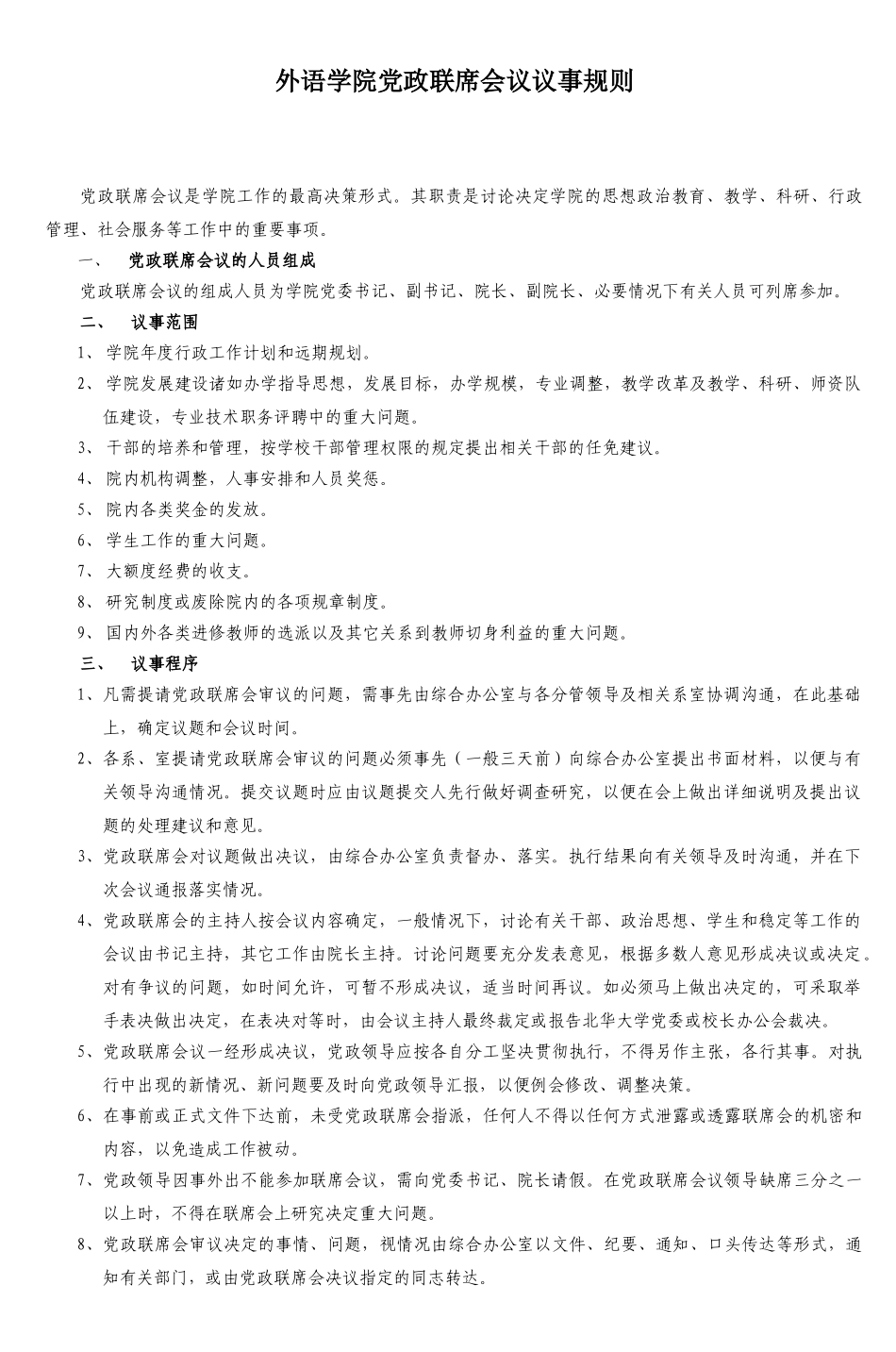 某某外语学院党政联席会议议事规则_第1页