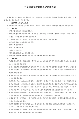 某某外语学院党政联席会议议事规则