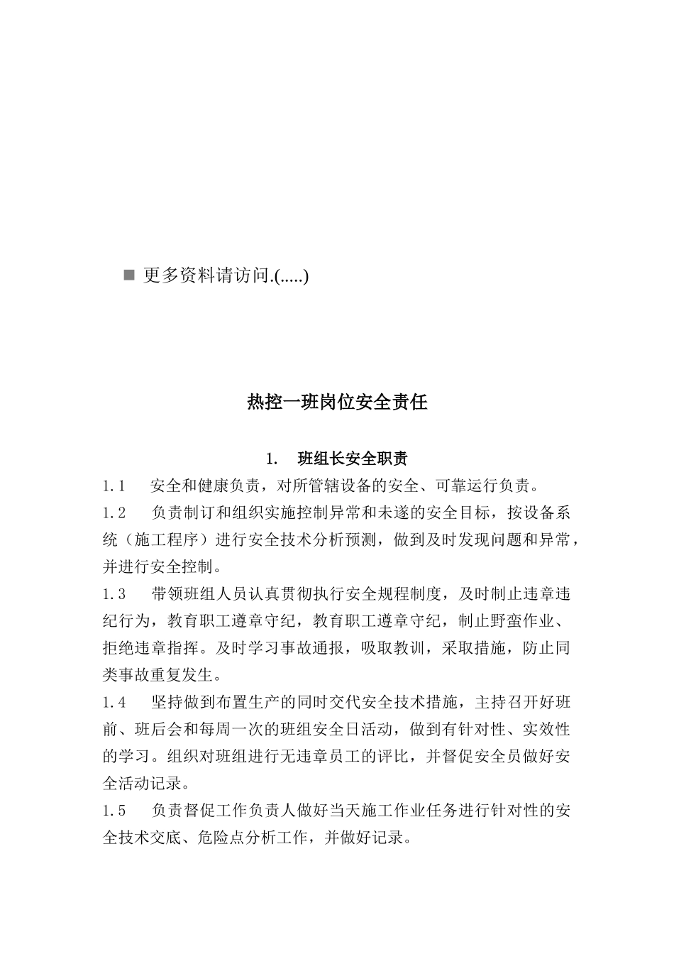 热控一班岗位安全责任说明_第1页