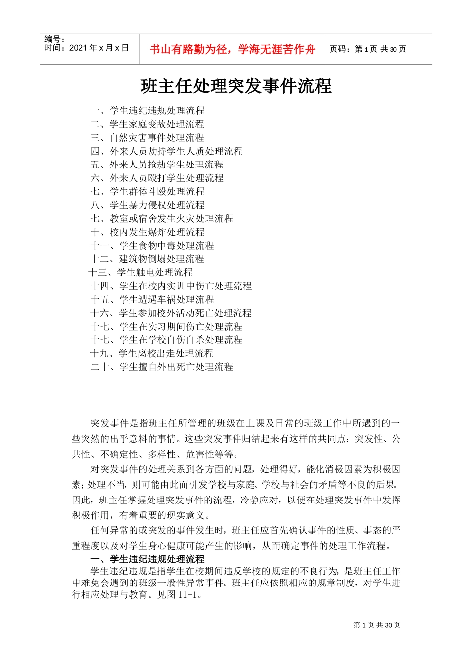 班主任处理突发事件流程(DOC32页)_第1页