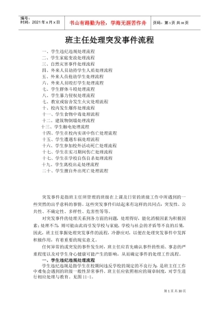 班主任处理突发事件流程(DOC32页)