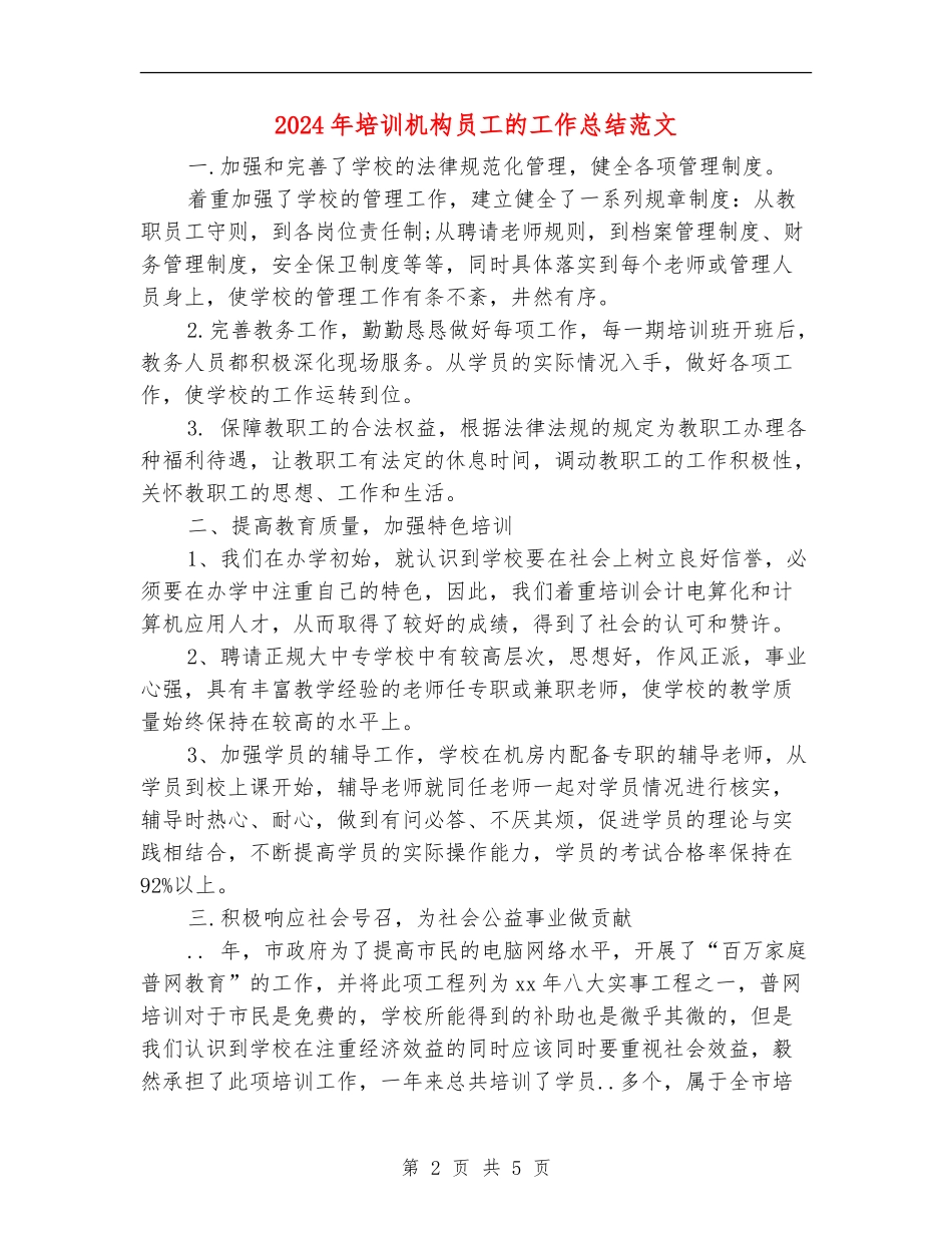 2024年培训机构员工的工作总结范文_第2页