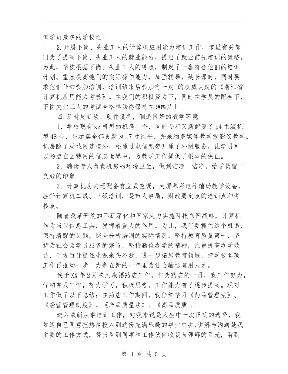 2024年培训机构员工的工作总结范文_第3页