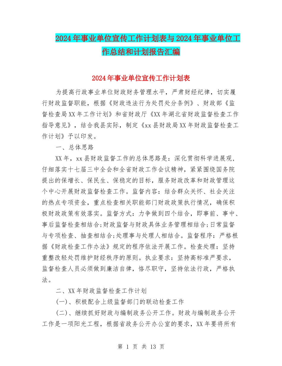 2024年事业单位宣传工作计划表与2024年事业单位工作总结和计划报告汇编_第1页