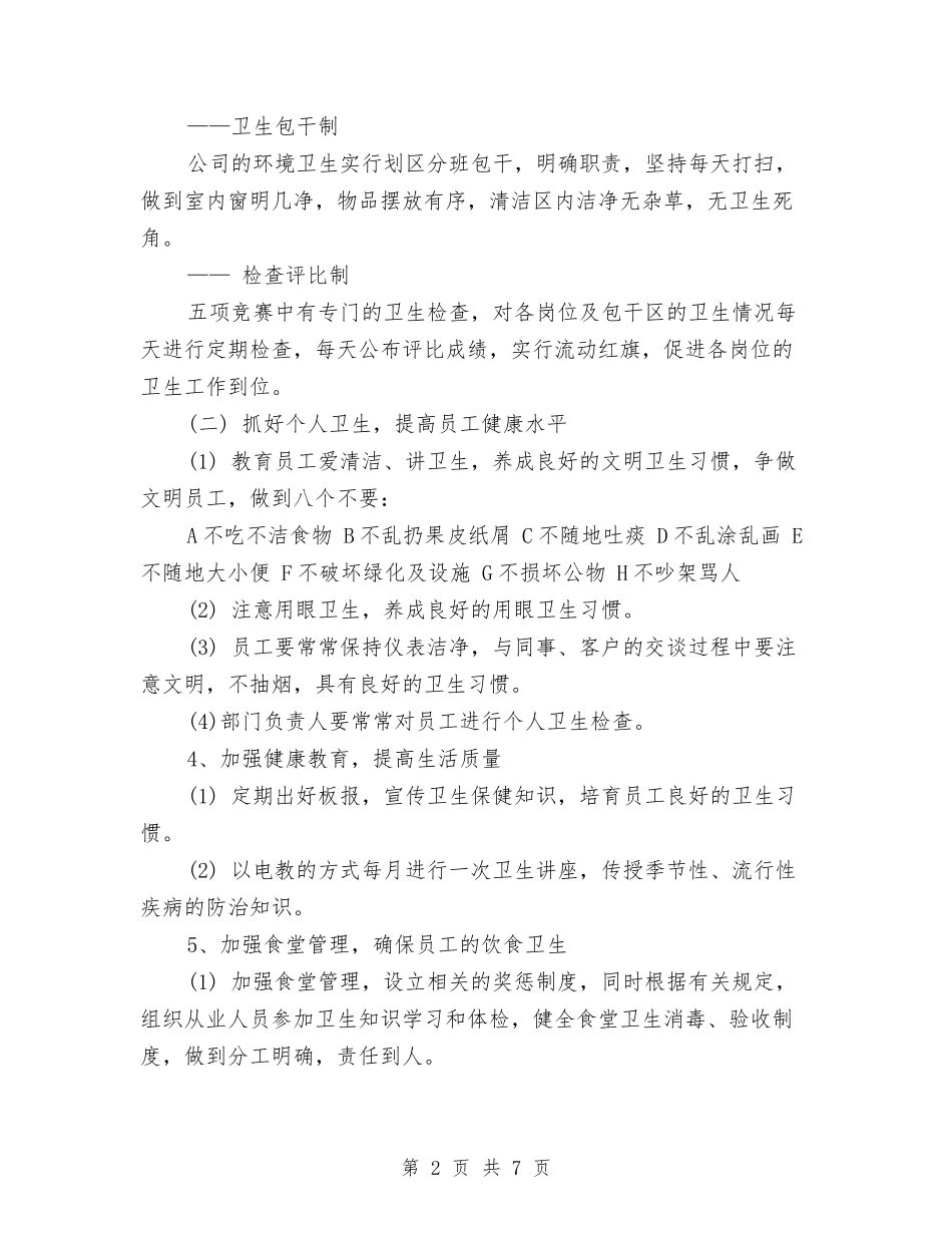 2024年下半年单位环境卫生工作计划与2024年下半年卫生院党支部工作计划汇编_第2页