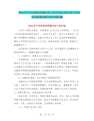 2024年下半年单位环境卫生工作计划与2024年下半年卫生院党支部工作计划汇编