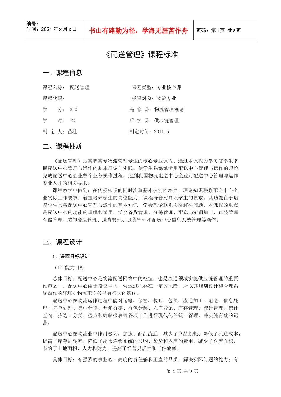 物流配送管理课程标准_第1页