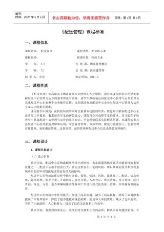 物流配送管理课程标准