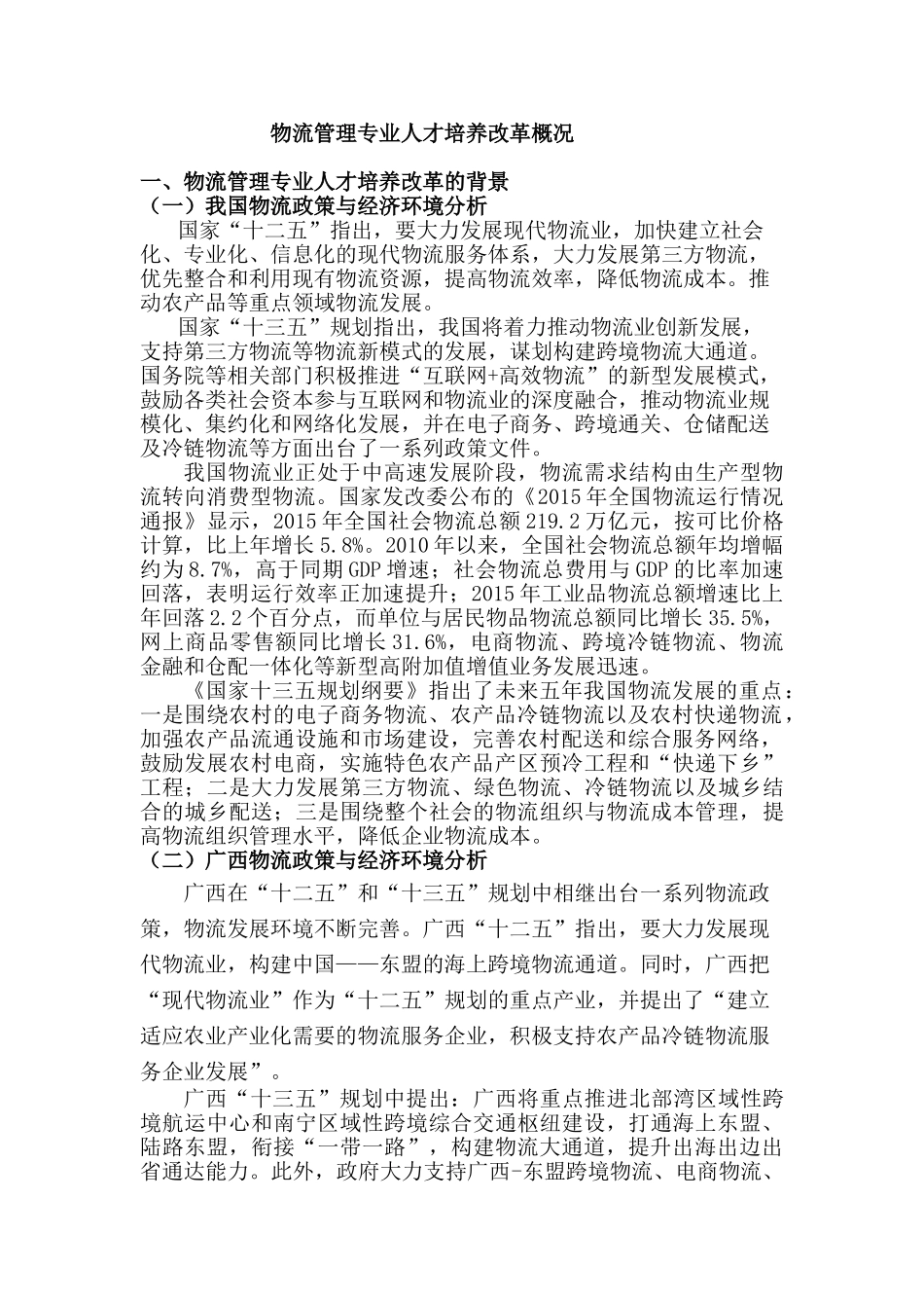 物流管理专业人才培养改革概况_第1页