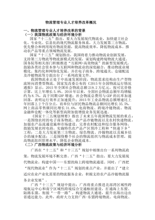 物流管理专业人才培养改革概况
