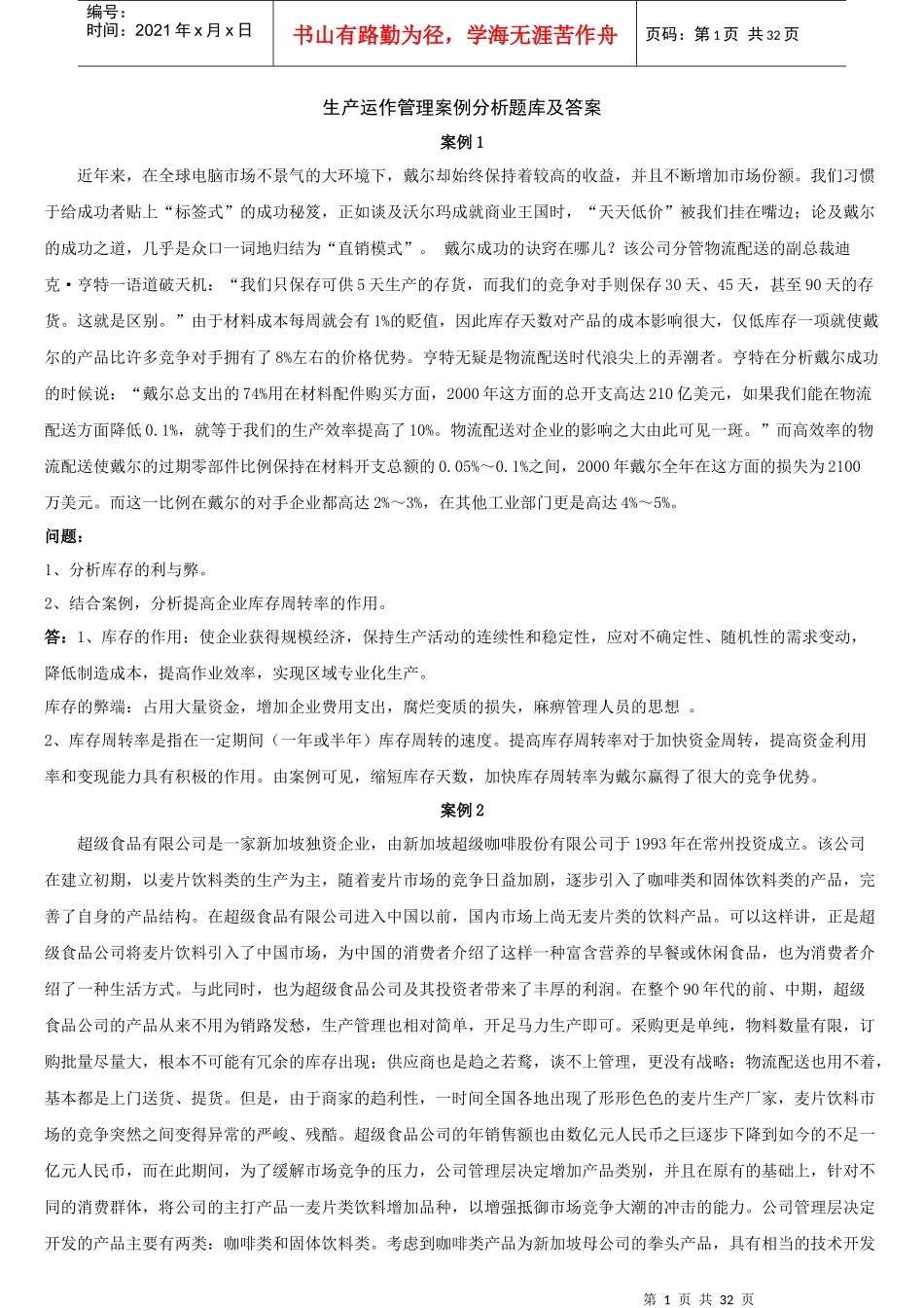 生产运作管理案例题题库及解答_第1页