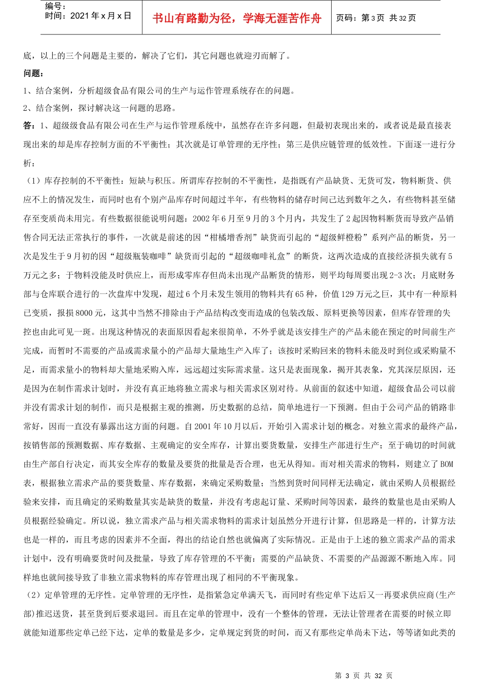 生产运作管理案例题题库及解答_第3页