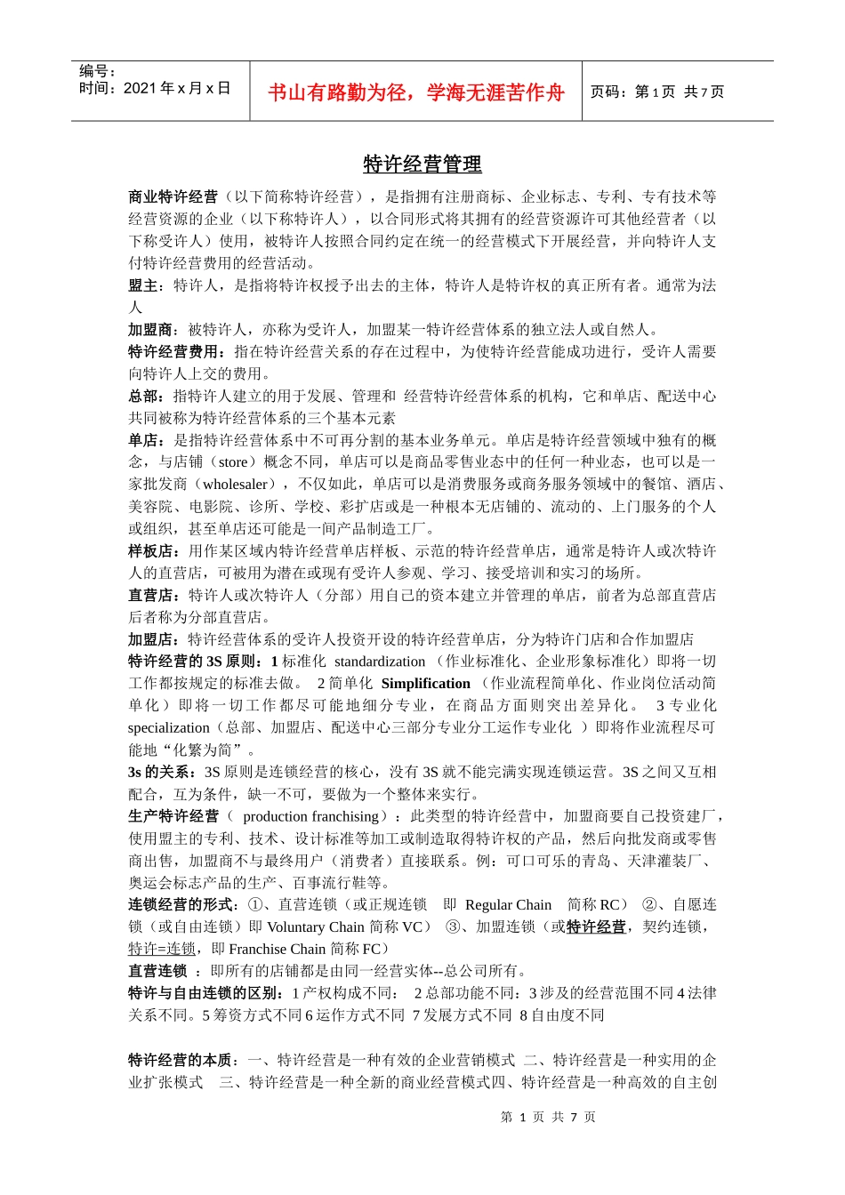 特许经营管理重点_第1页