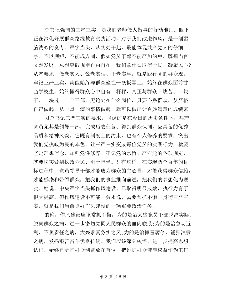 2024三严三实严以律己心得体会_第2页