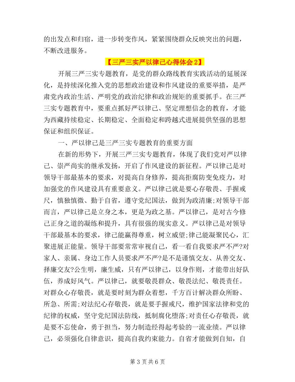 2024三严三实严以律己心得体会_第3页