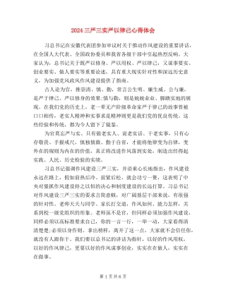 2024三严三实严以律己心得体会