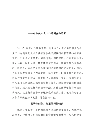 关于机关公文工作的调查与思考