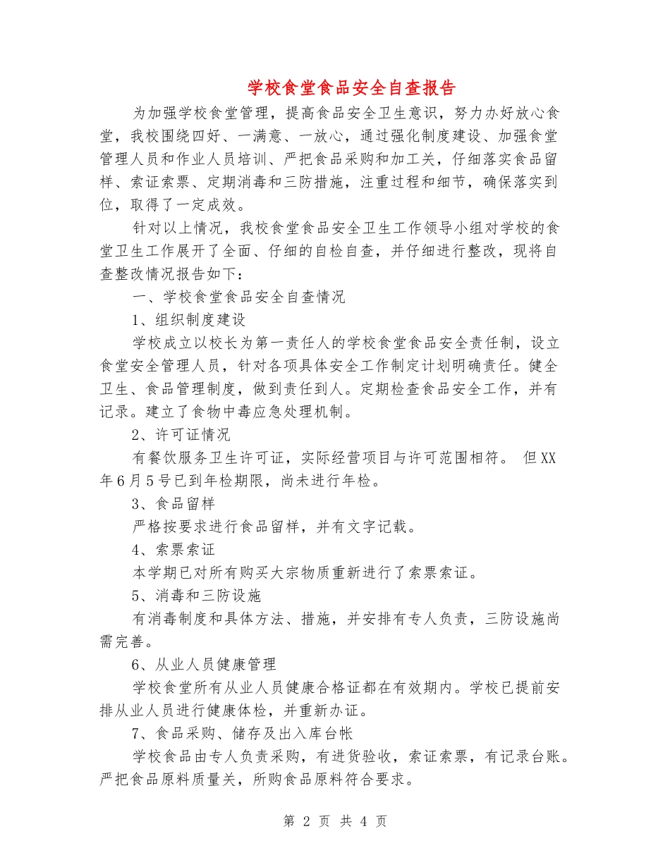 学校食堂食品安全自查报告_第2页
