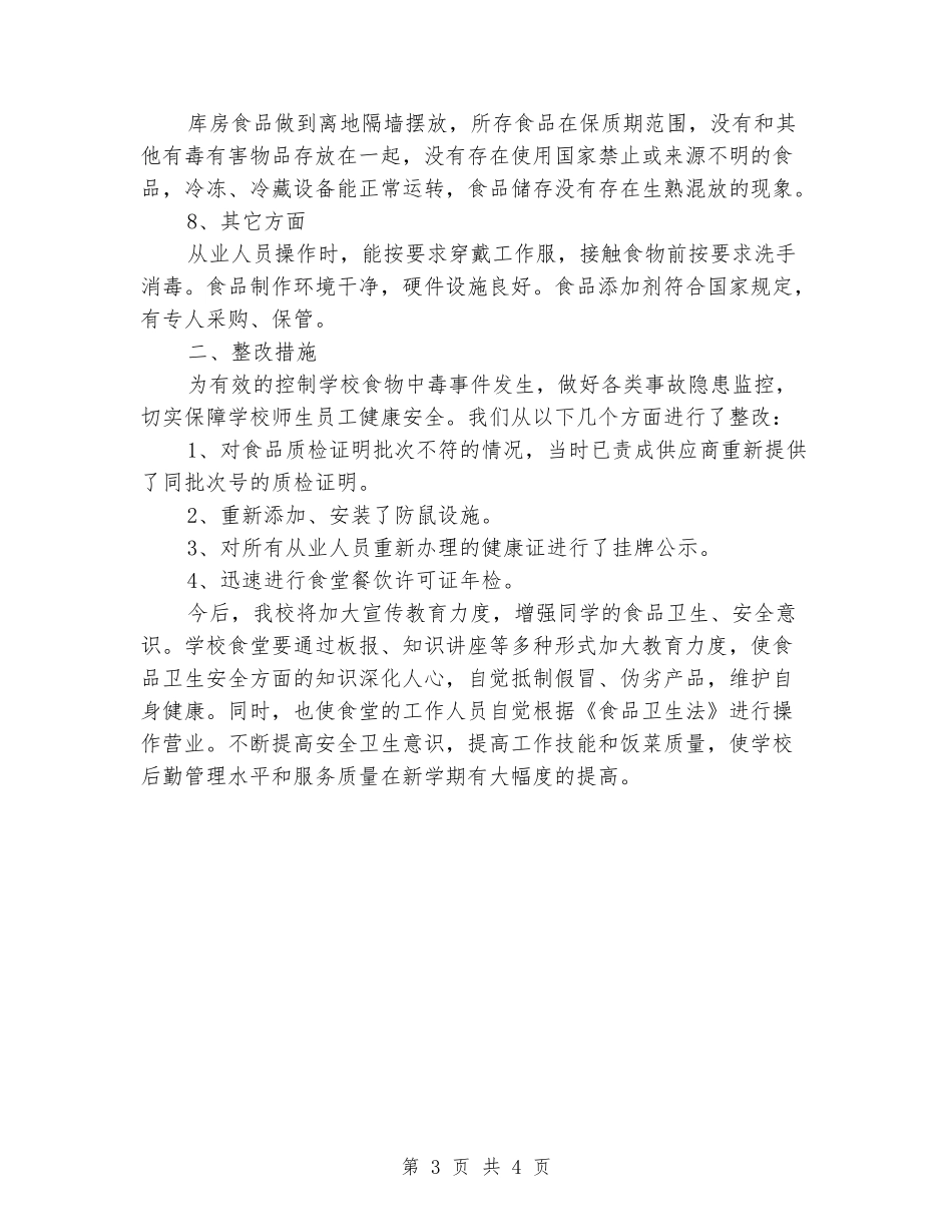 学校食堂食品安全自查报告_第3页