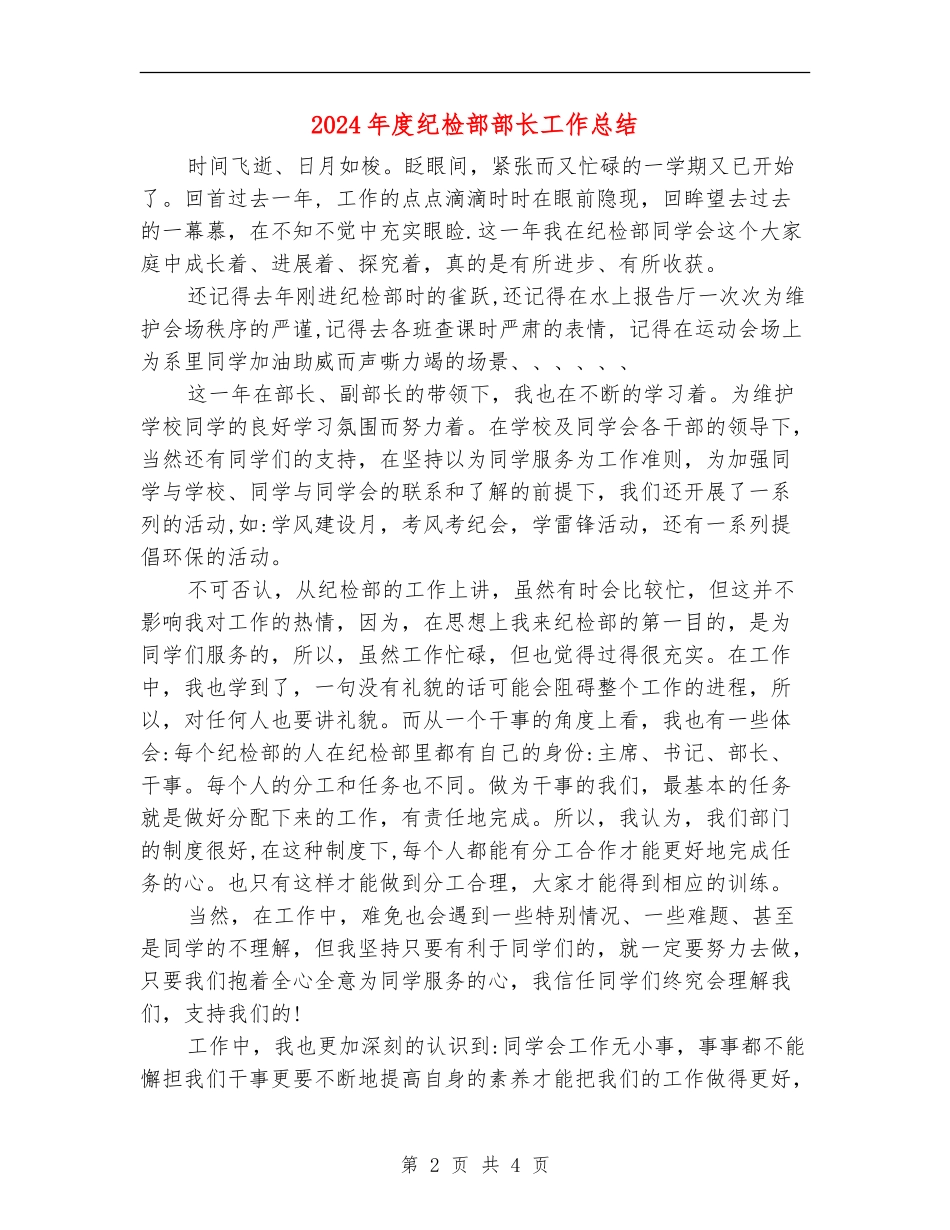 2024年度纪检部部长工作总结_第2页