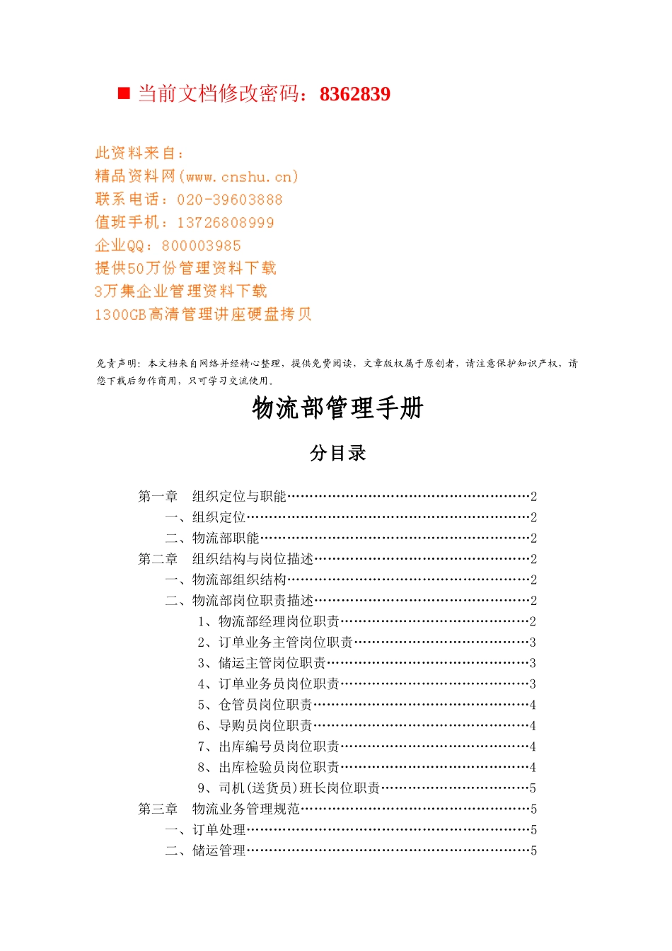 现代企业物流部基本管理手册_第1页