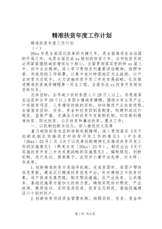 精准扶贫年度工作计划