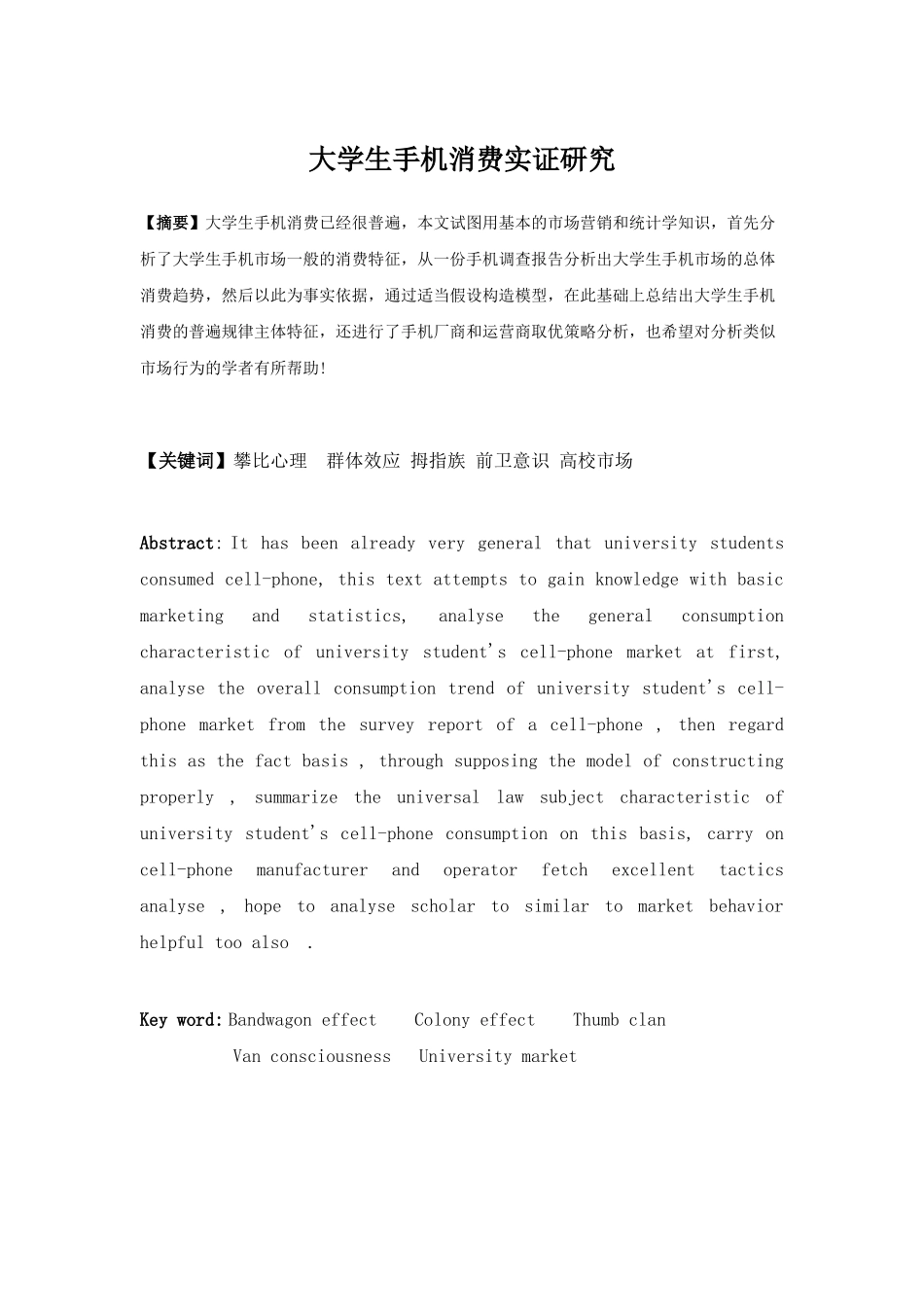 大学生手机消费数据分析实证研究_第1页