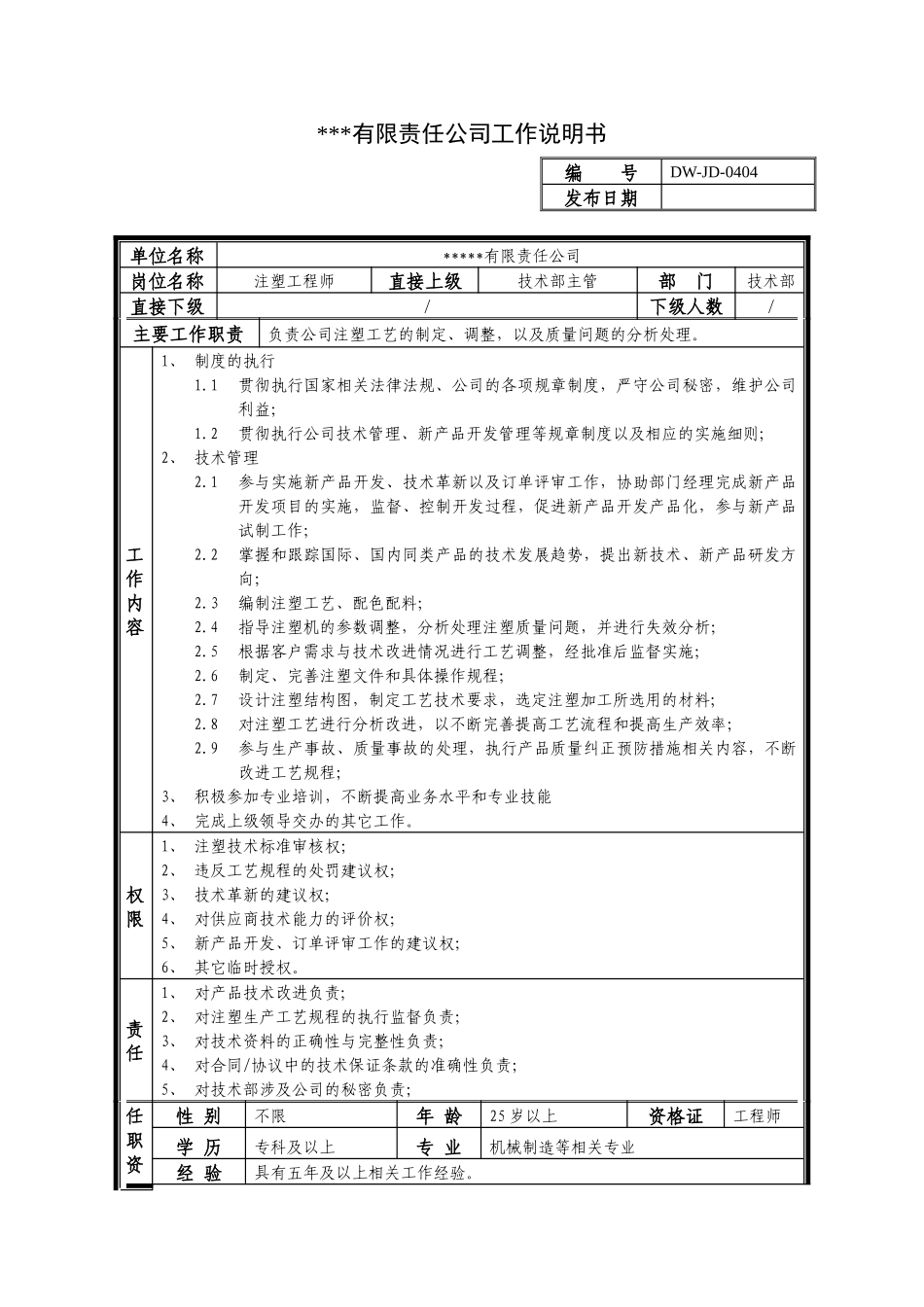 某中型制造业注塑工程师岗位说明书_第1页