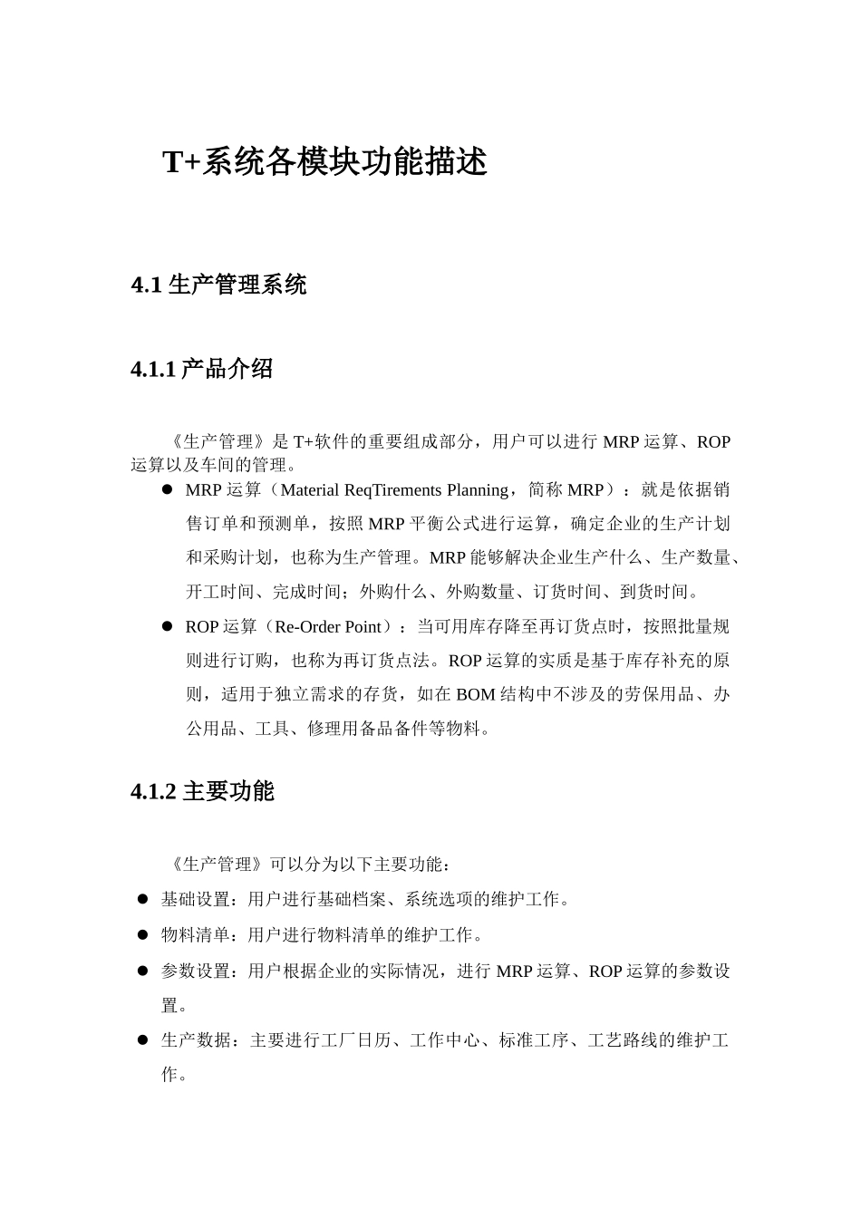 用友畅捷通T产品全模块功能简述_第1页