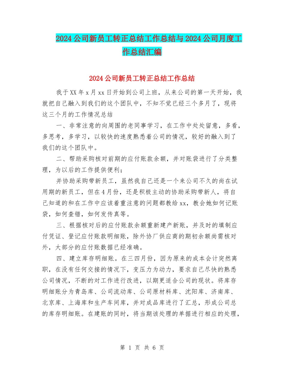 2024公司新员工转正总结工作总结与2024公司月度工作总结汇编_第1页