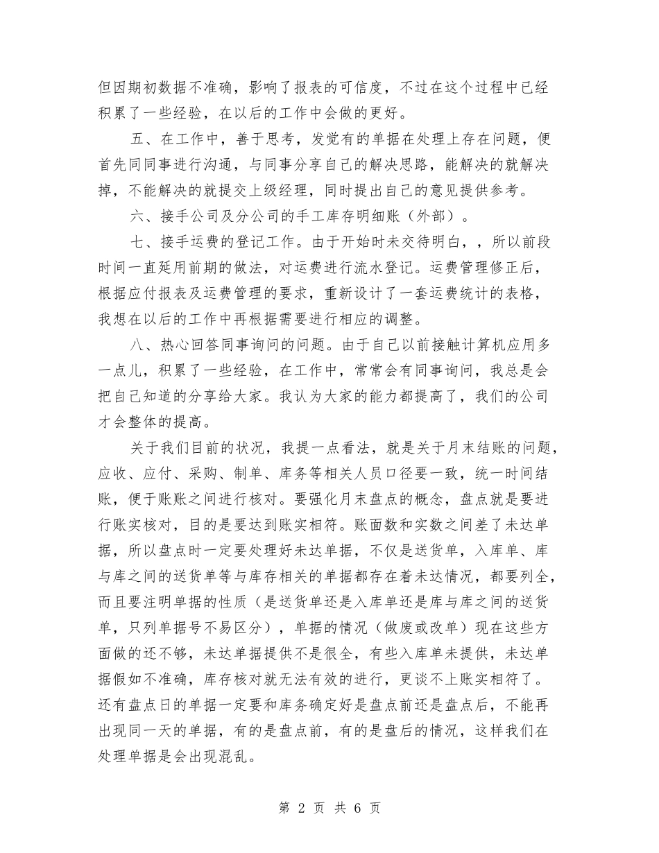 2024公司新员工转正总结工作总结与2024公司月度工作总结汇编_第2页