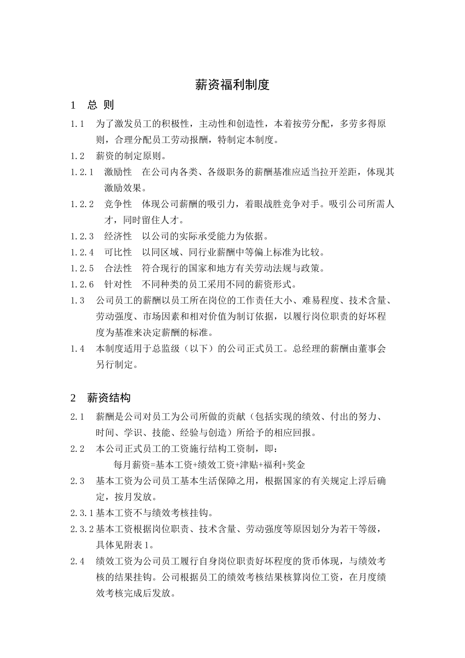 薪资福利制度_第1页