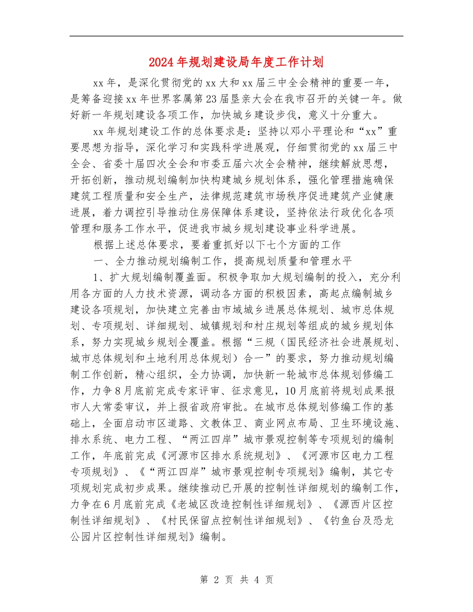 2024年规划建设局年度工作计划_第2页