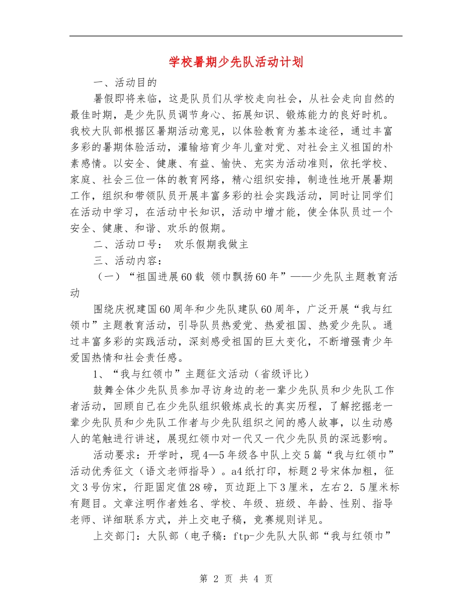 小学暑期少先队活动计划_第2页