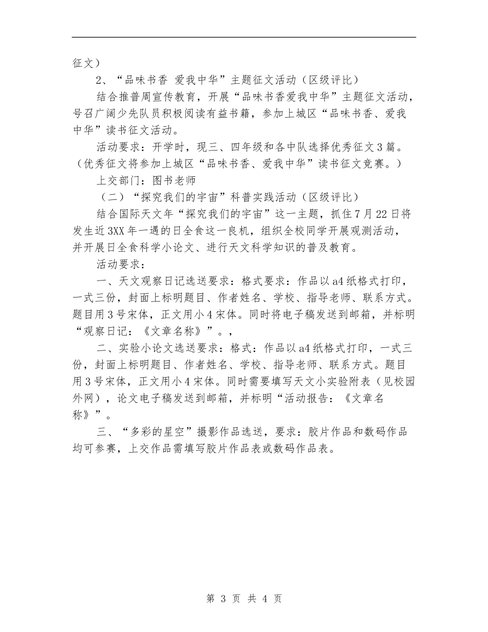 小学暑期少先队活动计划_第3页