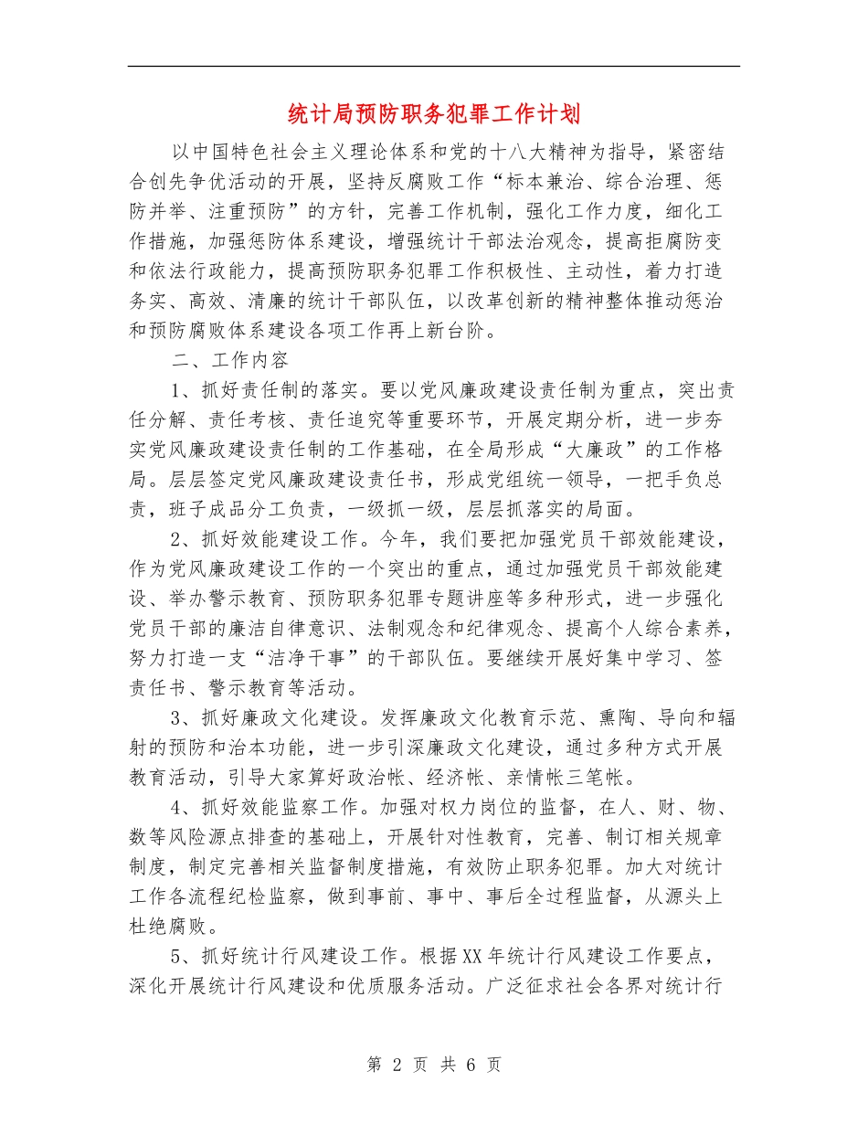 统计局预防职务犯罪工作计划_第2页