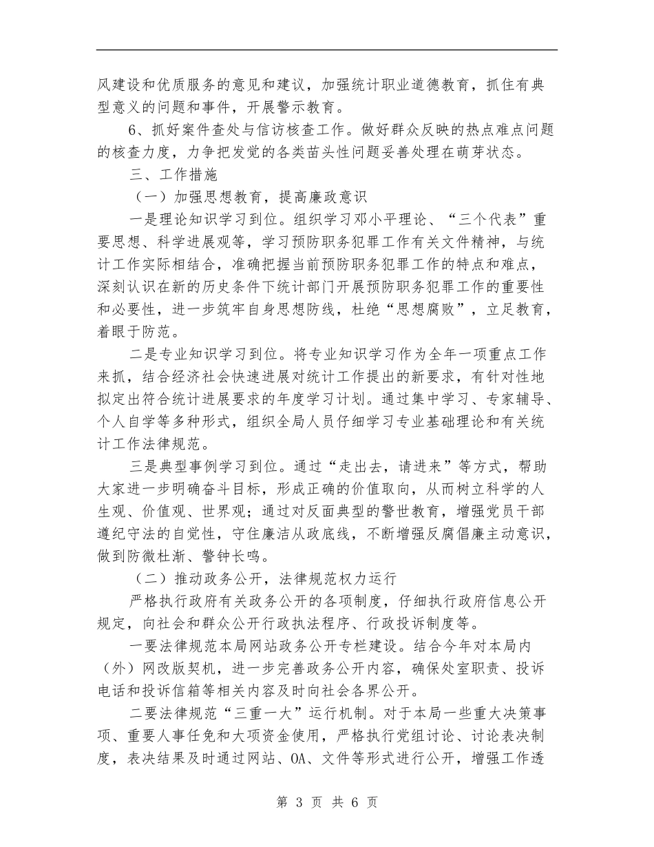 统计局预防职务犯罪工作计划_第3页