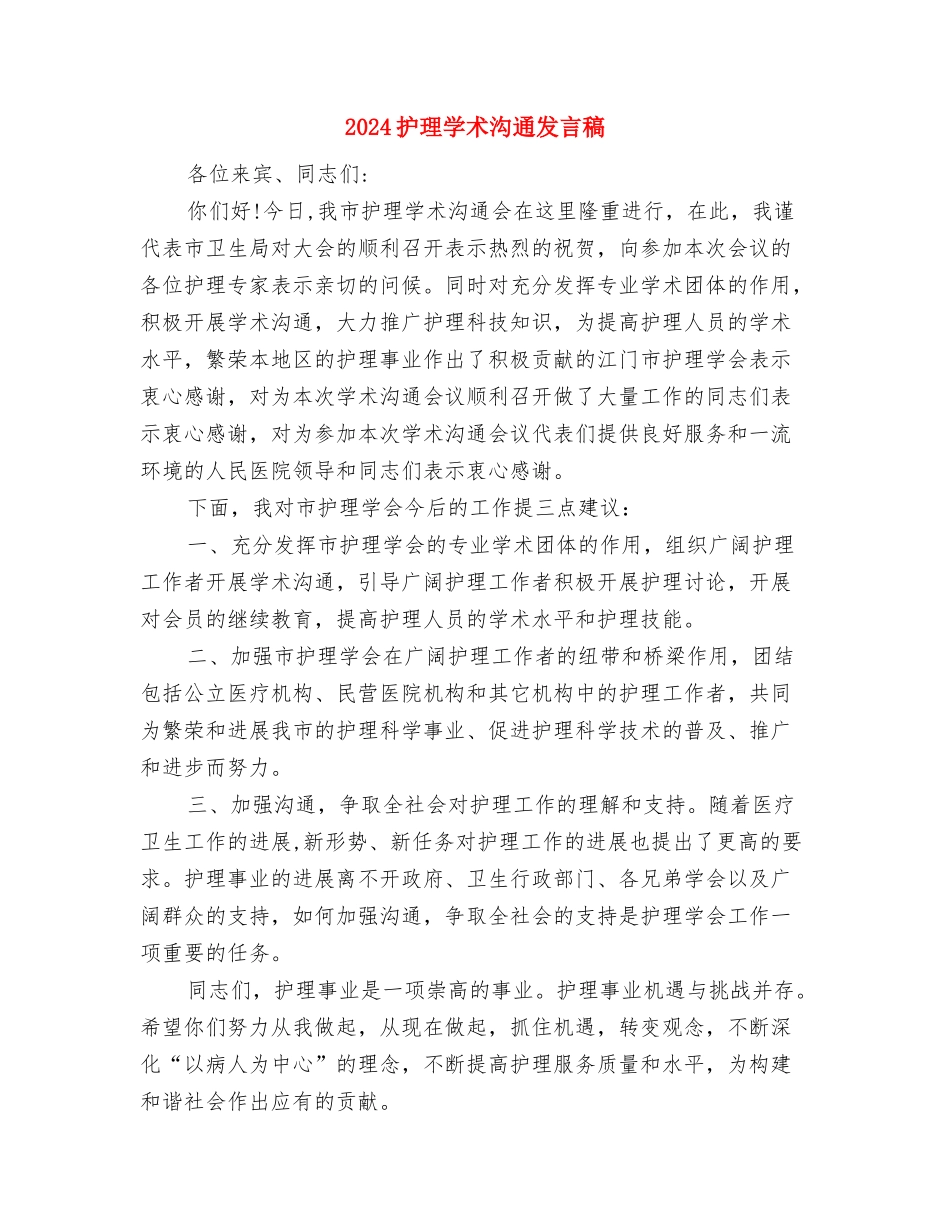 2024我的祖国演讲稿与2024护理学术交流发言稿汇编_第3页