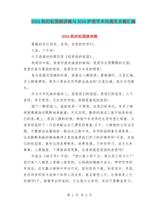 2024我的祖国演讲稿与2024护理学术交流发言稿汇编