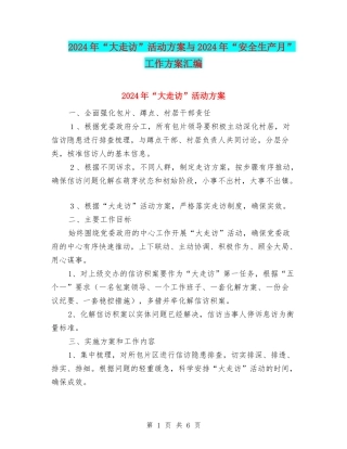 2024年“大走访”活动方案与2024年“安全生产月”工作方案汇编