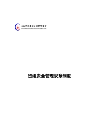 班组安全管理规章制度范本