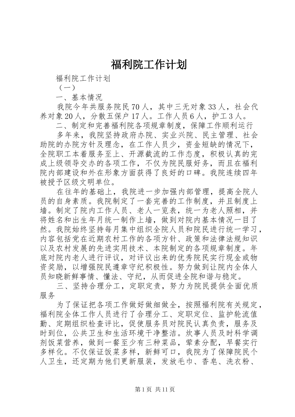 福利院工作计划_第1页